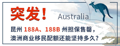 突发！昆州188A、188B州担保售罄，澳洲商业移民配额还能坚持多久？