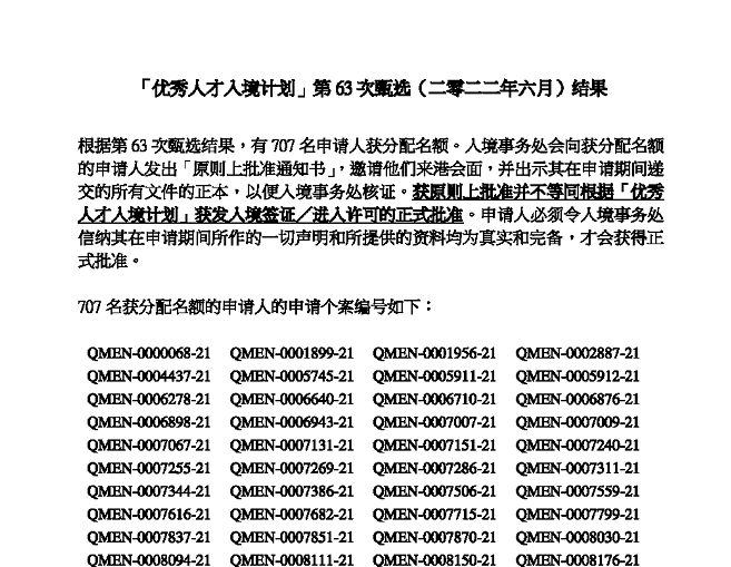 香港优才甄选结果63期出炉！