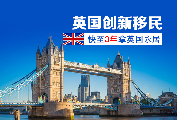 英国创新创始人移民签证