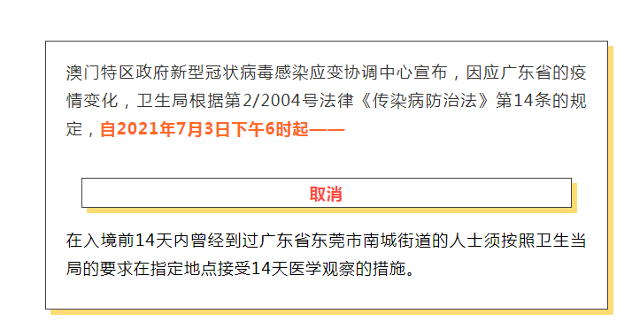 澳门最新出入境消息2021年7月3日