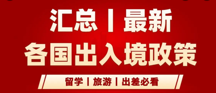 2022年8月全球各国/地区入境政策汇总！