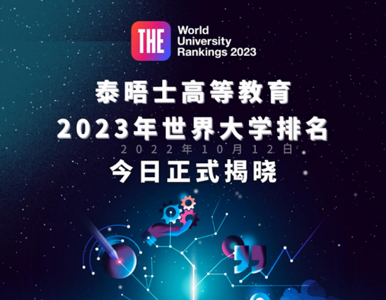 泰晤士高等教育2023年世界大学排名公布：牛津大学连续七年蝉联榜首，亚洲第一是清华大学！