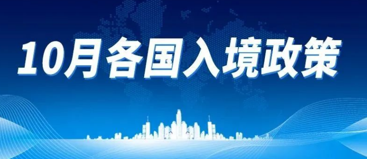 全球111个国家地区取消新冠入境限制（附名单）